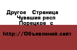  Другое - Страница 10 . Чувашия респ.,Порецкое. с.